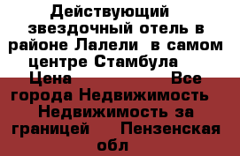 Действующий 4 звездочный отель в районе Лалели, в самом центре Стамбула.  › Цена ­ 27 000 000 - Все города Недвижимость » Недвижимость за границей   . Пензенская обл.